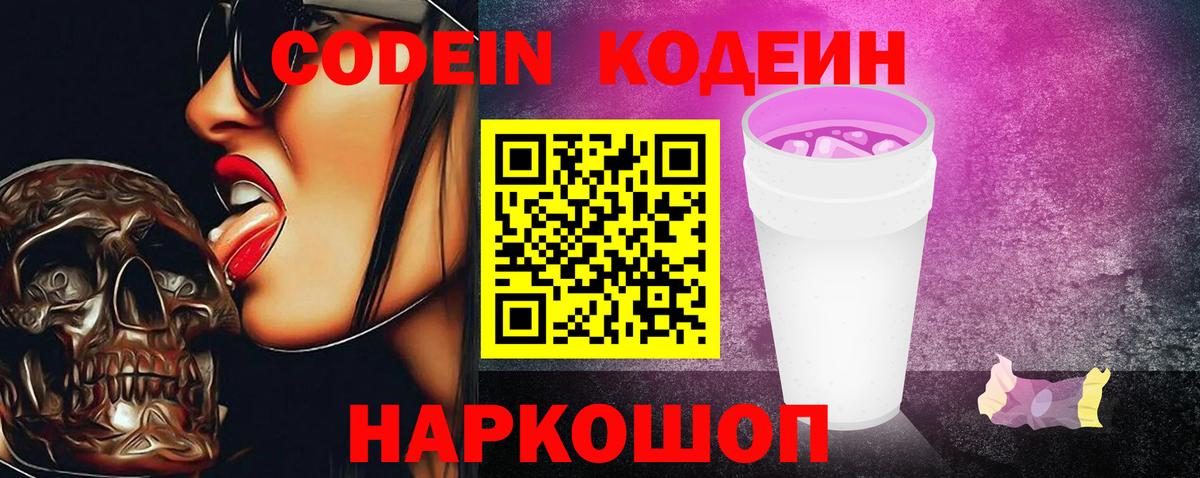 Кодеин напиток Lean (лин)  Вход с VPN  Codein Purple Drank  Кольчугино 