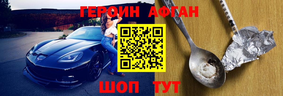 ГЕРОИН Афган Кольчугино